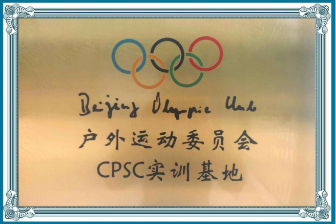 2021年12月，圣宠被授予“奥运会户外运动委员会CPSC实训基地”。