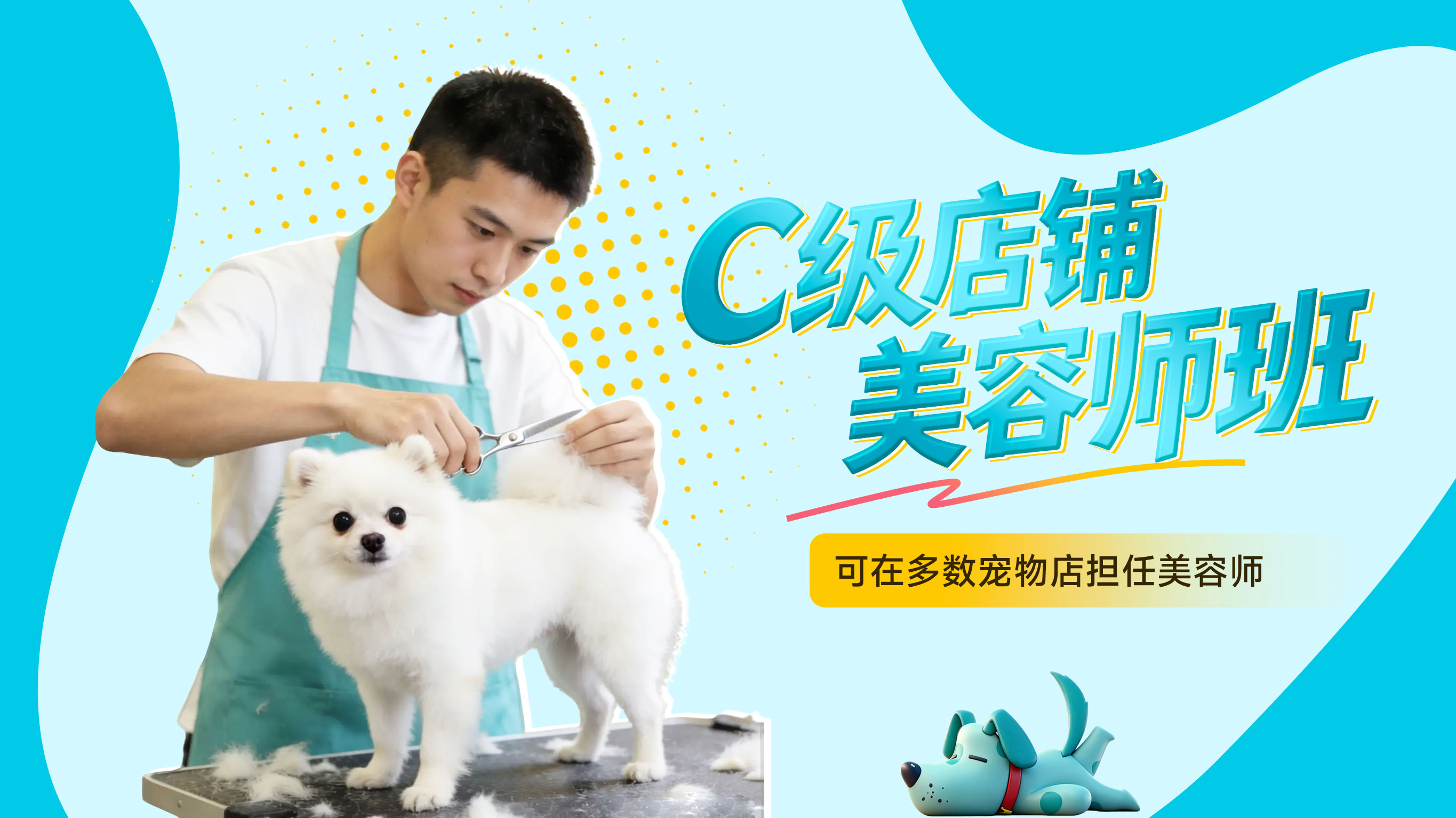 C级店铺美容师班