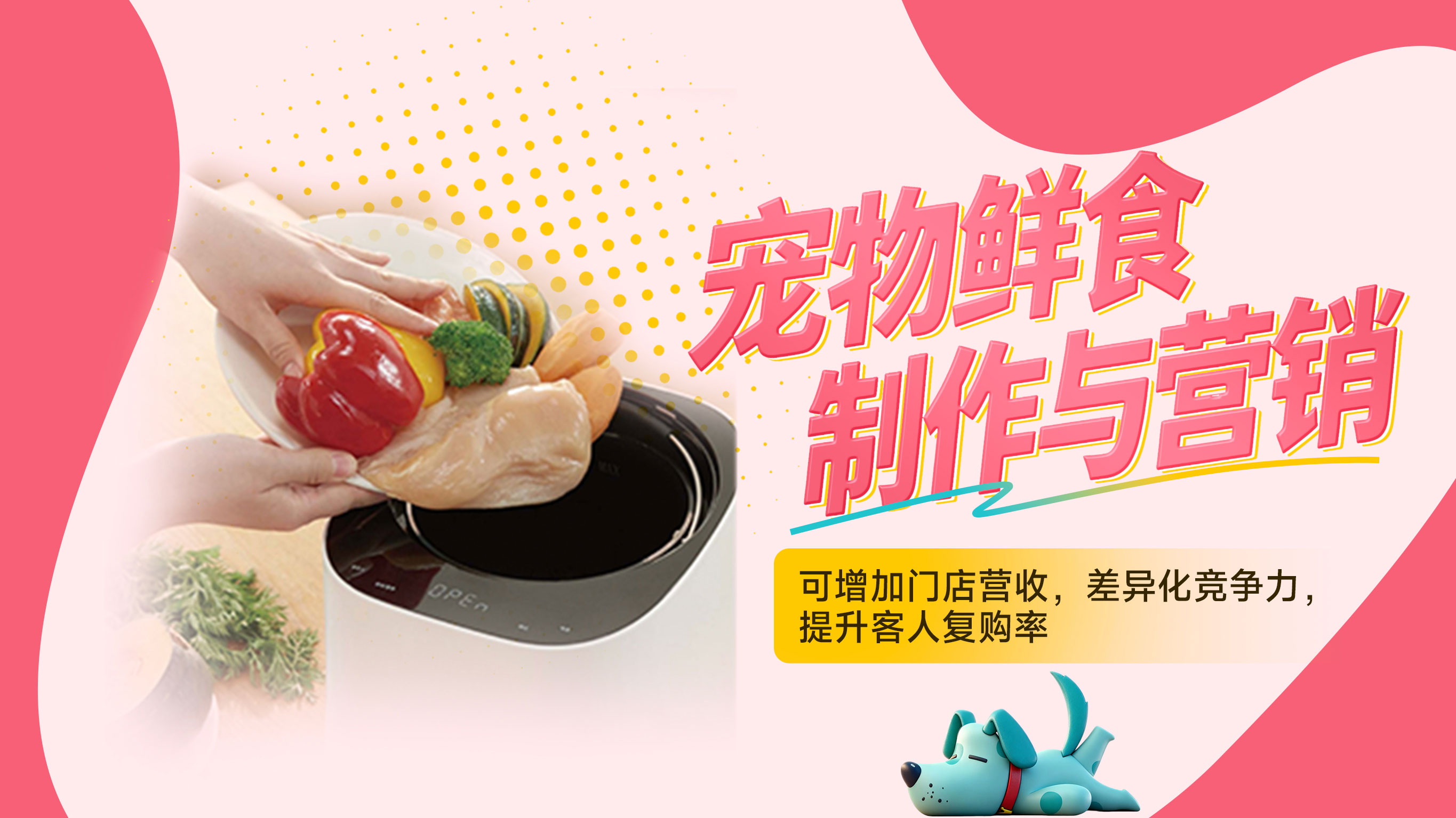 宠物鲜食制作与营销