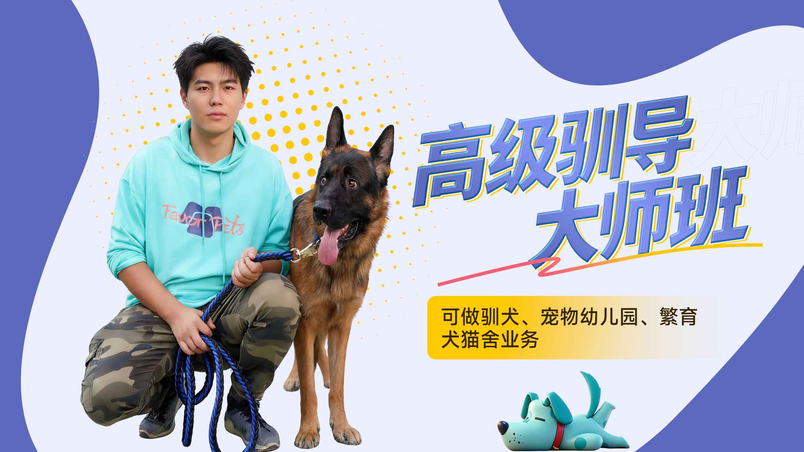 高级训导大师班