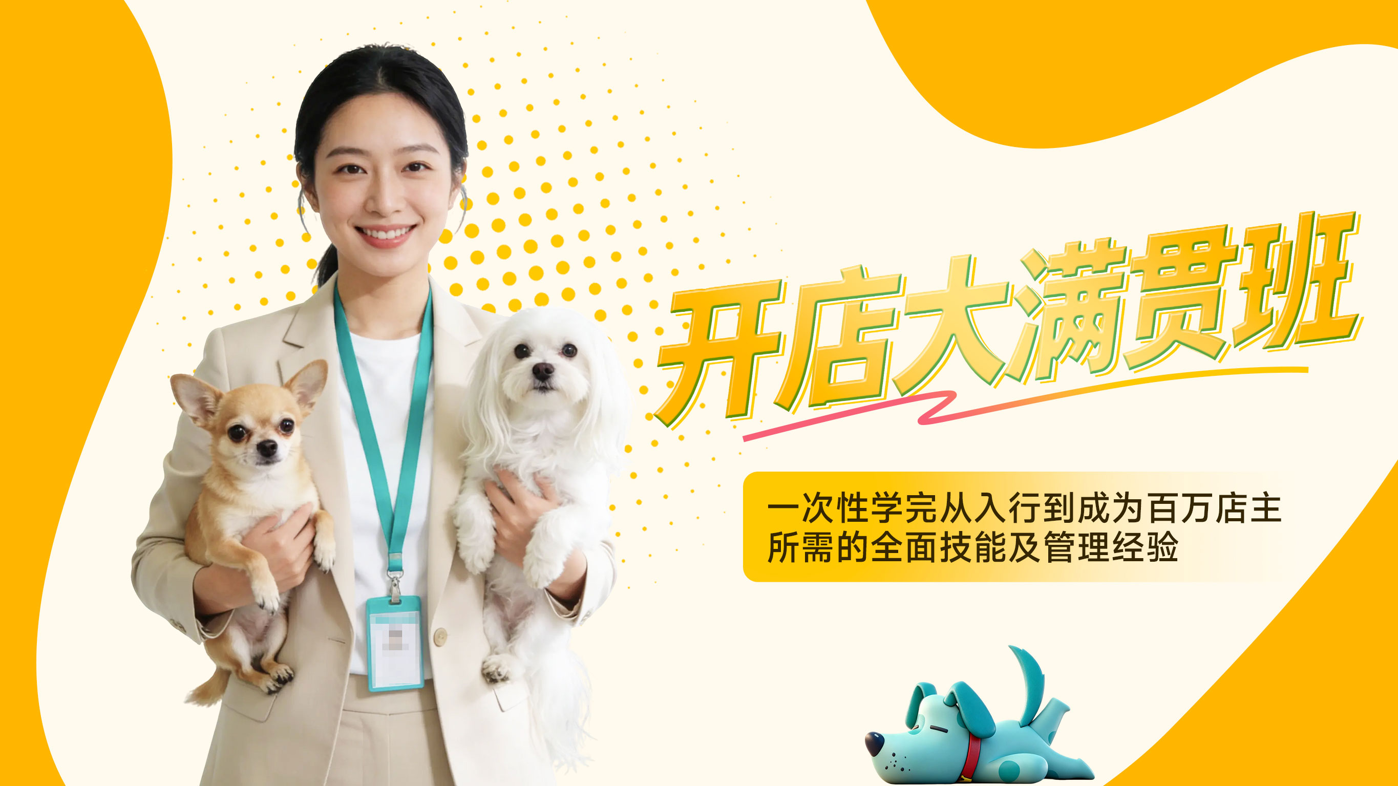 开店大满贯班
