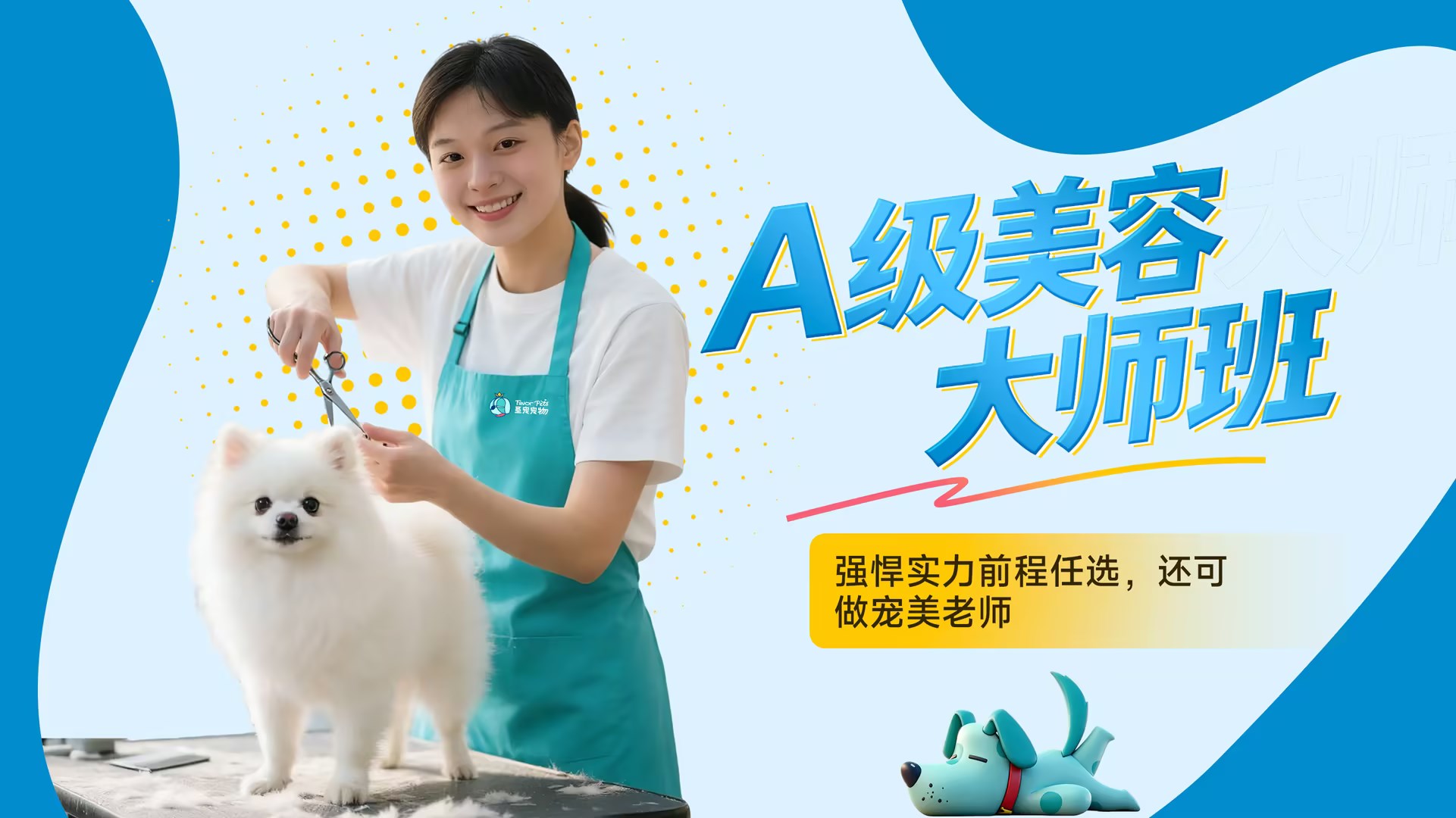 A级美容大师班