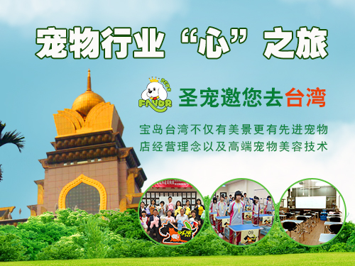 圣宠邀您参加首届《宠物行业“心”之旅》